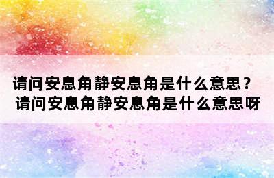 请问安息角静安息角是什么意思？ 请问安息角静安息角是什么意思呀